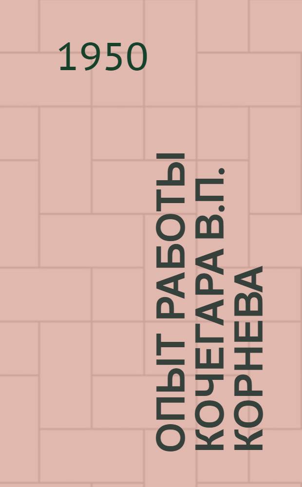 Опыт работы кочегара В.П. Корнева : Шатурская электростанция