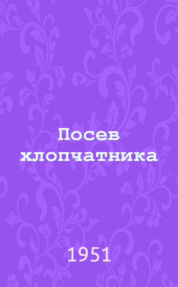 Посев хлопчатника