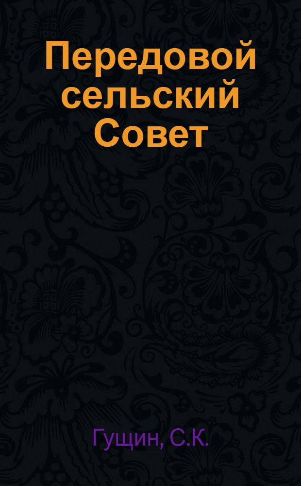 Передовой сельский Совет : Петрово-Городищенск. сельсовет Гаврилово-Посад. района