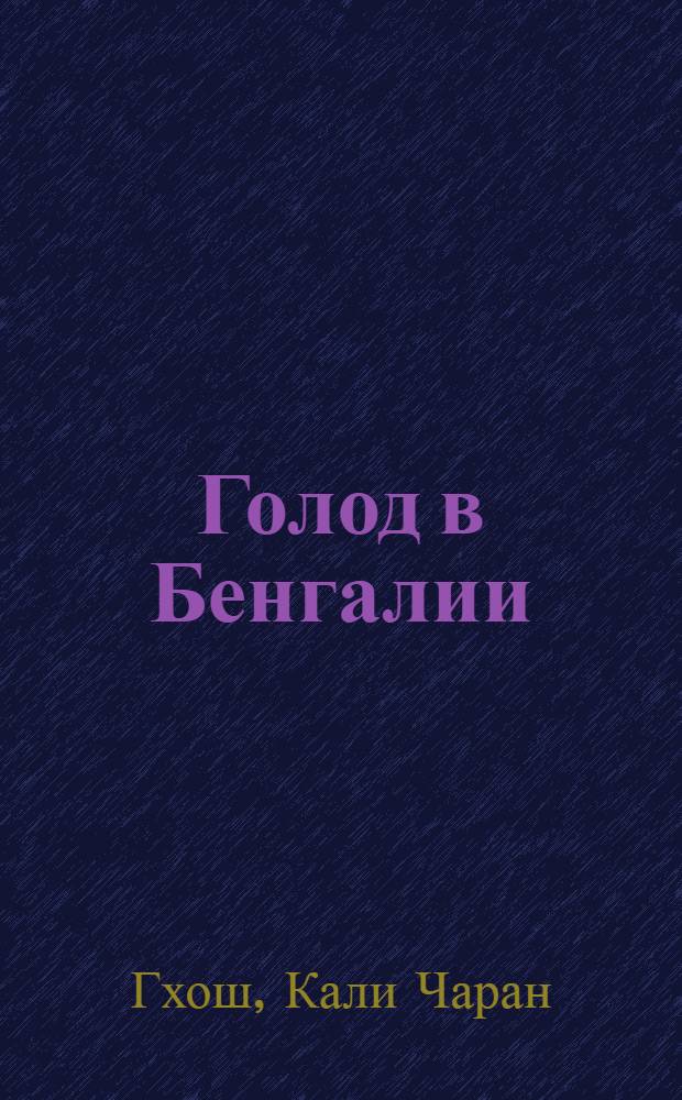 Голод в Бенгалии