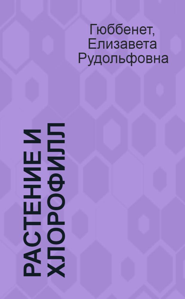 Растение и хлорофилл