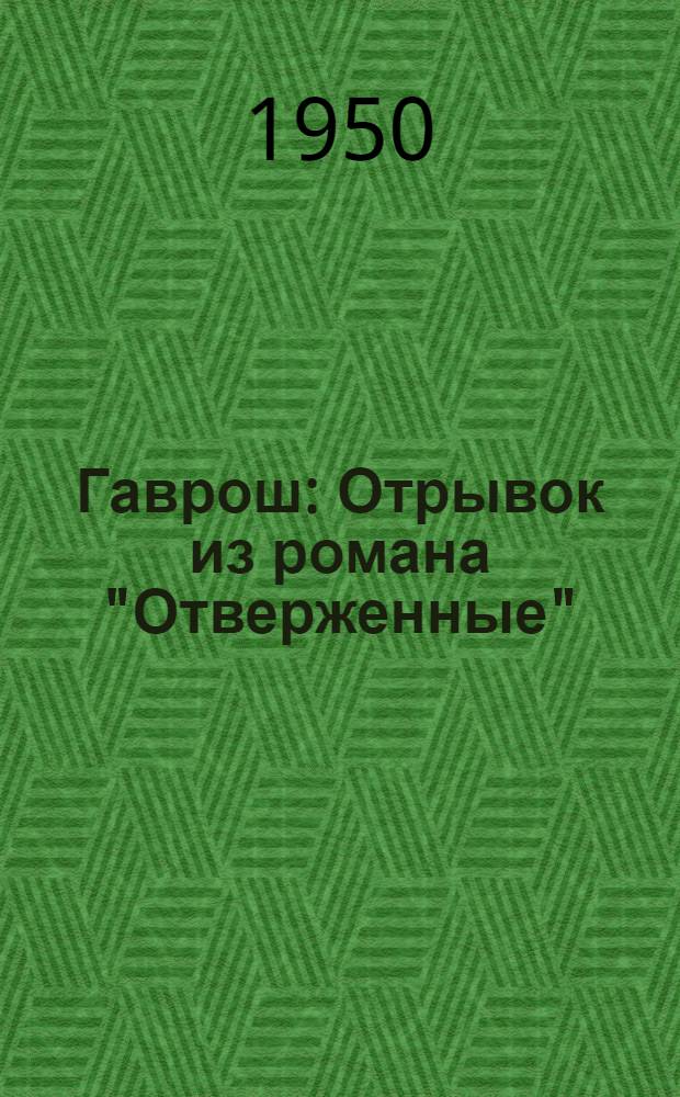 Гаврош : Отрывок из романа "Отверженные"