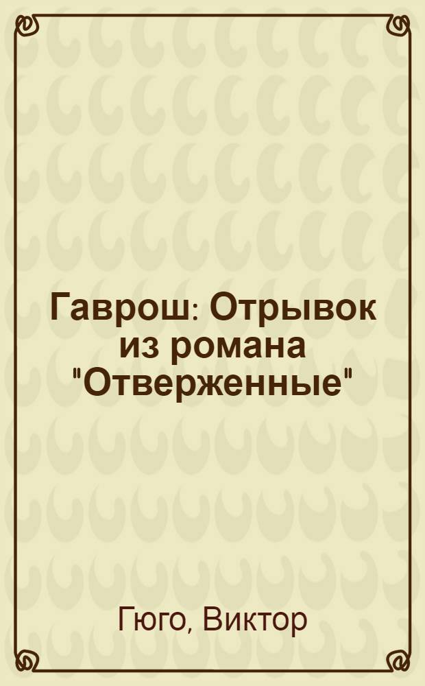 Гаврош : Отрывок из романа "Отверженные" : Для нач. школы