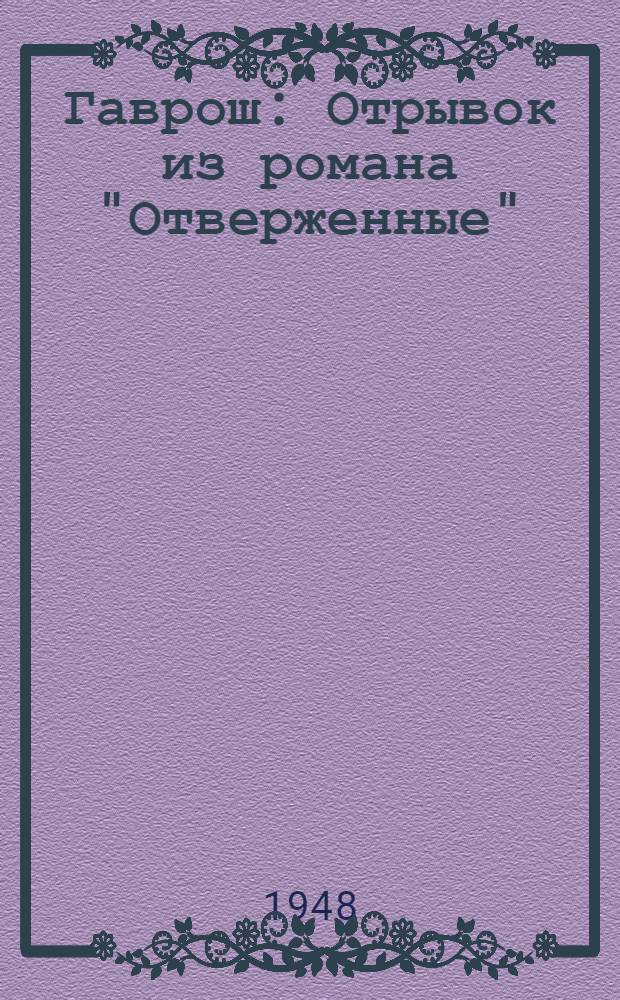 Гаврош : Отрывок из романа "Отверженные" : С постатейным словарем, лекс. и граммат. пояснениями