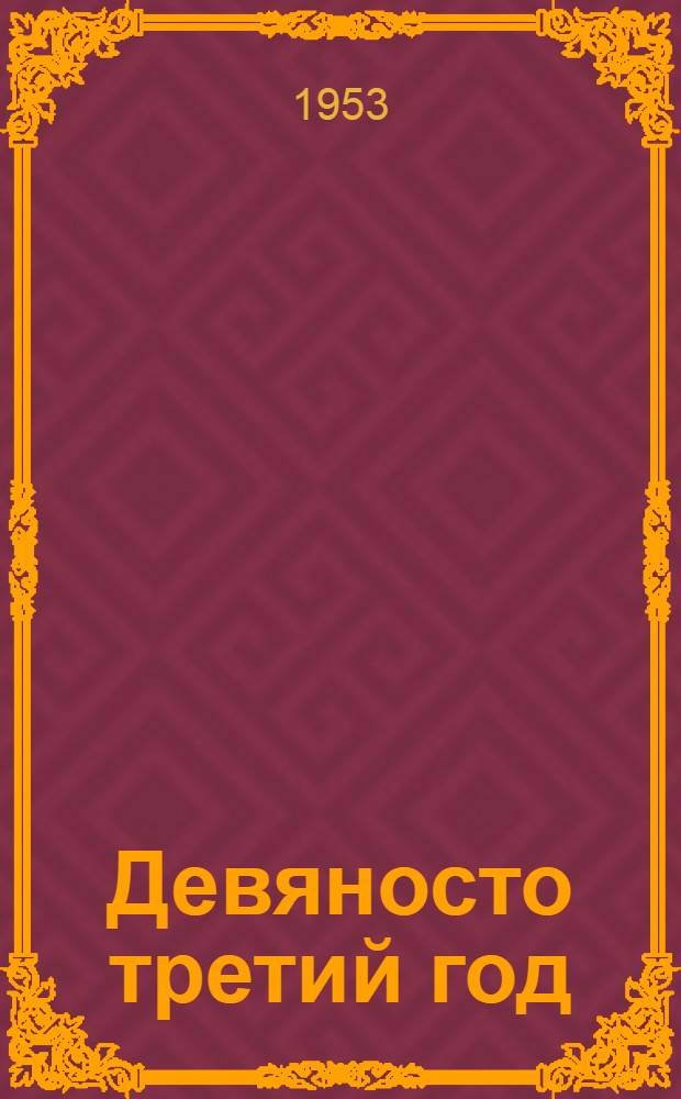 Девяносто третий год : Роман