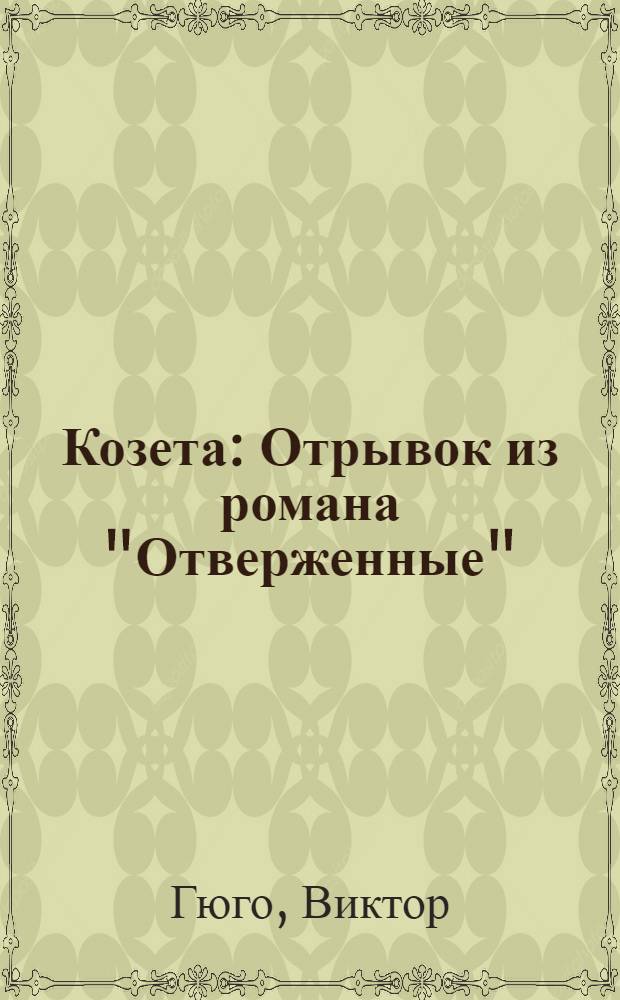 Козета : Отрывок из романа "Отверженные" : Для мл. возраста