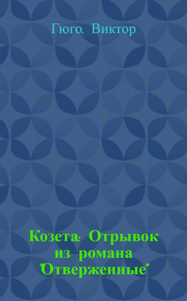 Козета : Отрывок из романа "Отверженные"