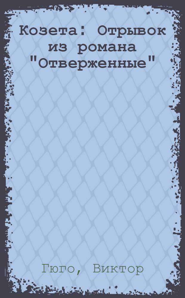 Козета : Отрывок из романа "Отверженные"