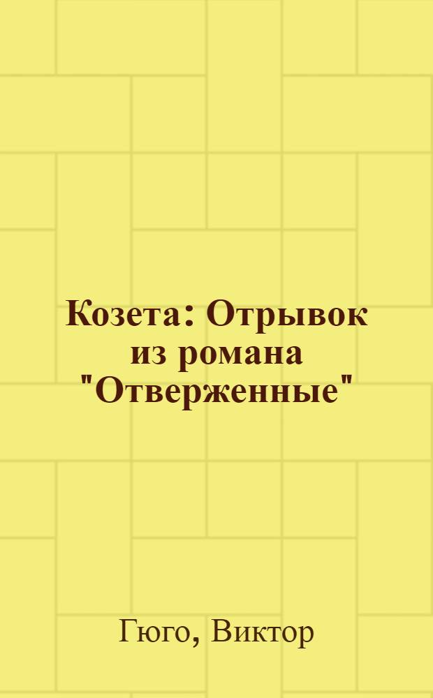 Козета : Отрывок из романа "Отверженные" : Для нач. школы