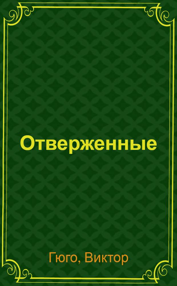 Отверженные : Для ст. возраста