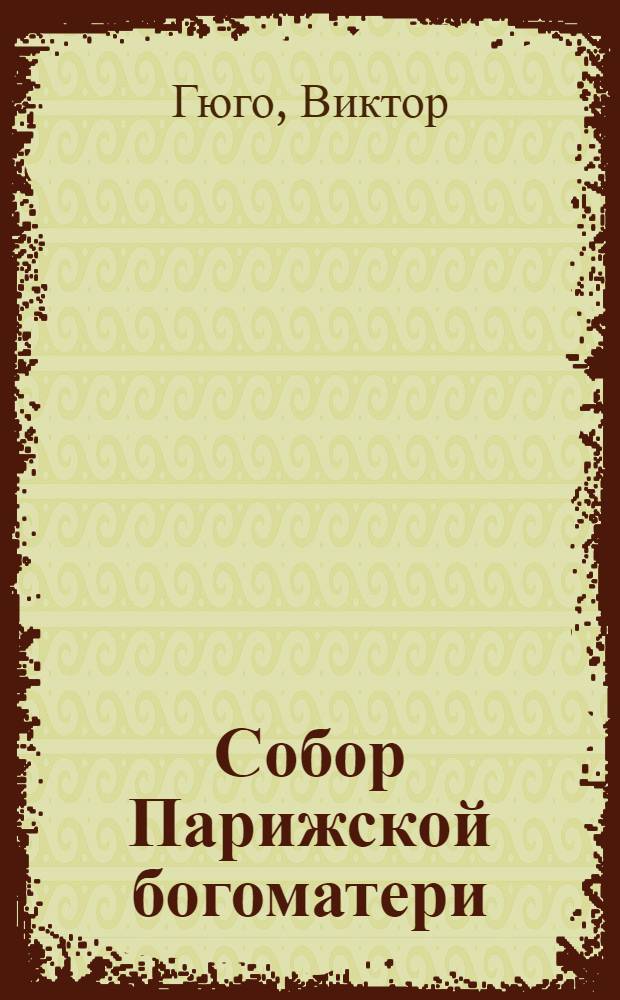 Собор Парижской богоматери