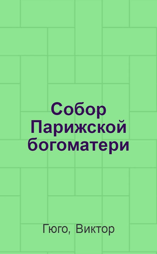 Собор Парижской богоматери : Роман : Для ст. возраста