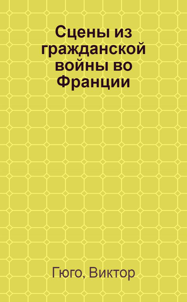 Сцены из гражданской войны во Франции : По роману Виктора Гюго "Девяносто третий год"