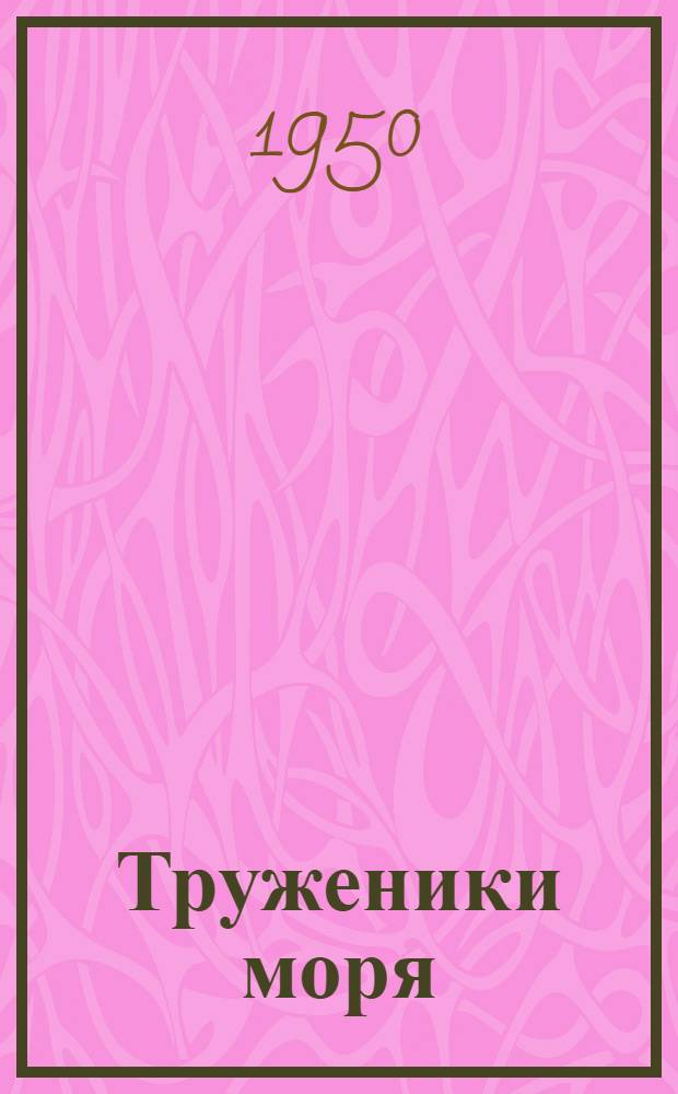 Труженики моря