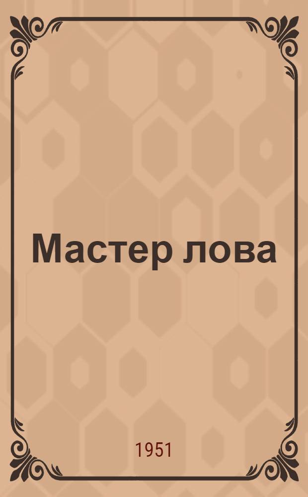 Мастер лова : (Опыт работы бригадира Керчен. рыбколхоза им. 1 Мая Савелия Делеги)