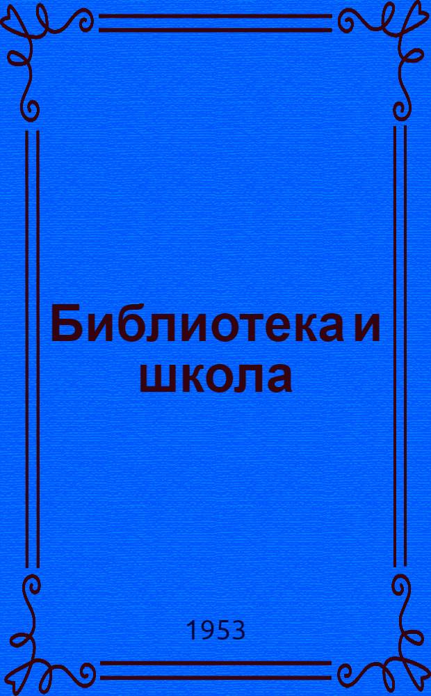Библиотека и школа : (Опыт работы Ейской дет. б-ки)