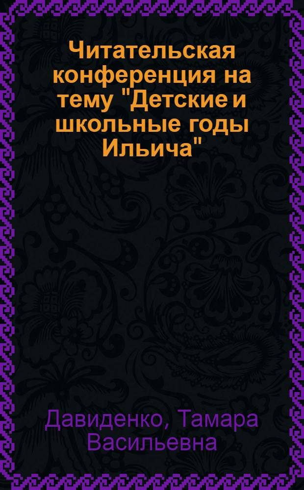 Читательская конференция на тему "Детские и школьные годы Ильича"