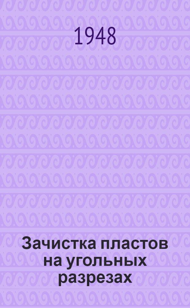 Зачистка пластов на угольных разрезах