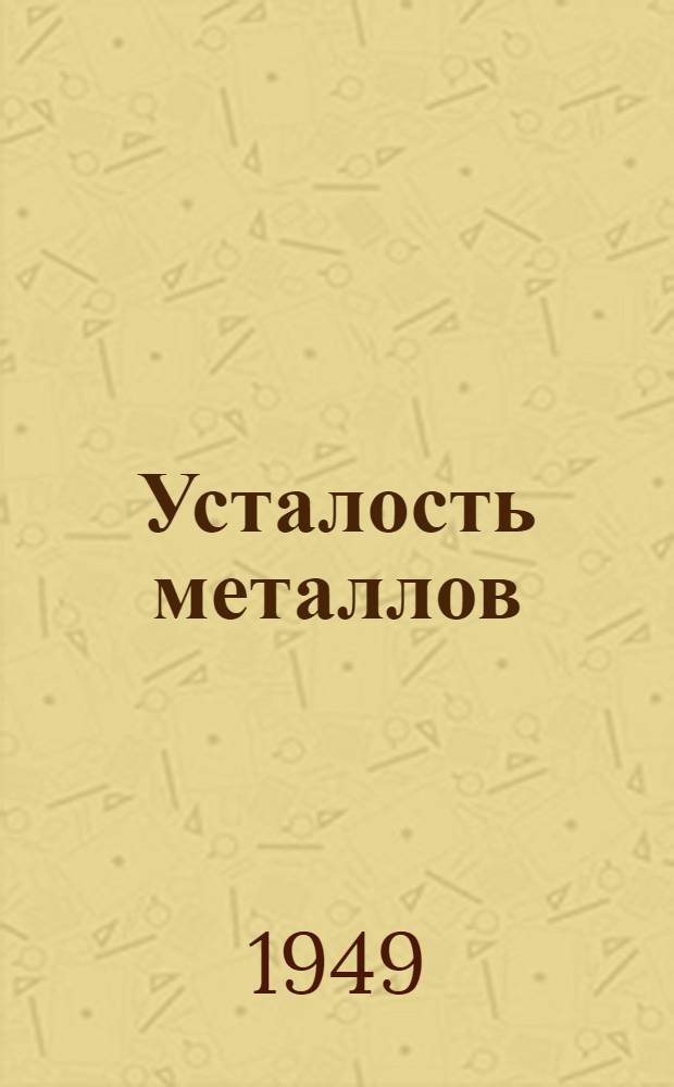 Усталость металлов