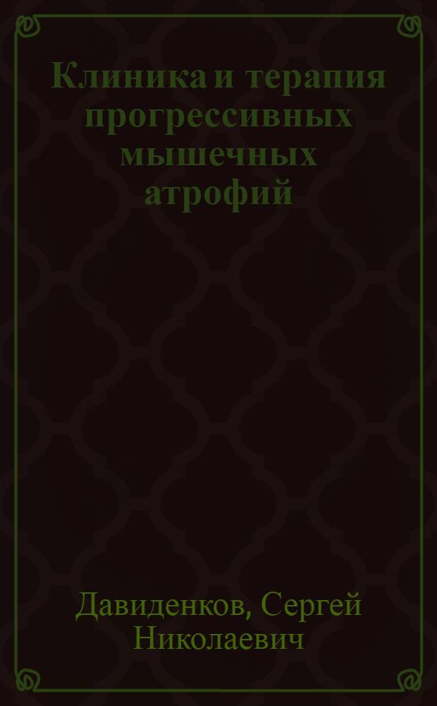 Клиника и терапия прогрессивных мышечных атрофий