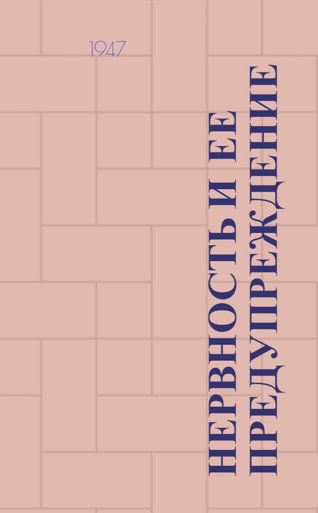 Нервность и ее предупреждение