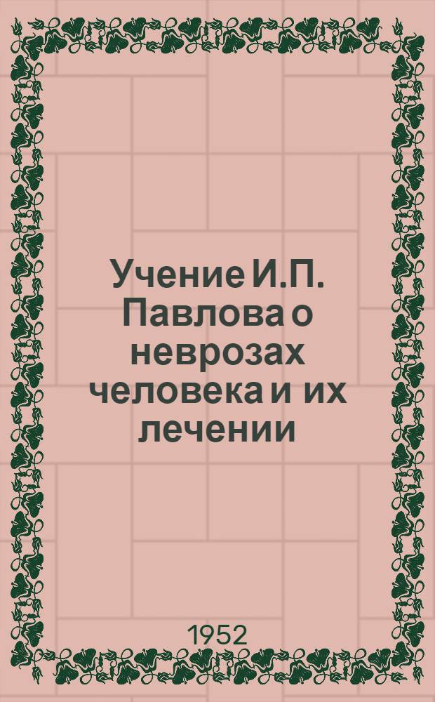 Учение И.П. Павлова о неврозах человека и их лечении : Стенограмма публичной лекции из цикла "И.П. Павлов и его учение"