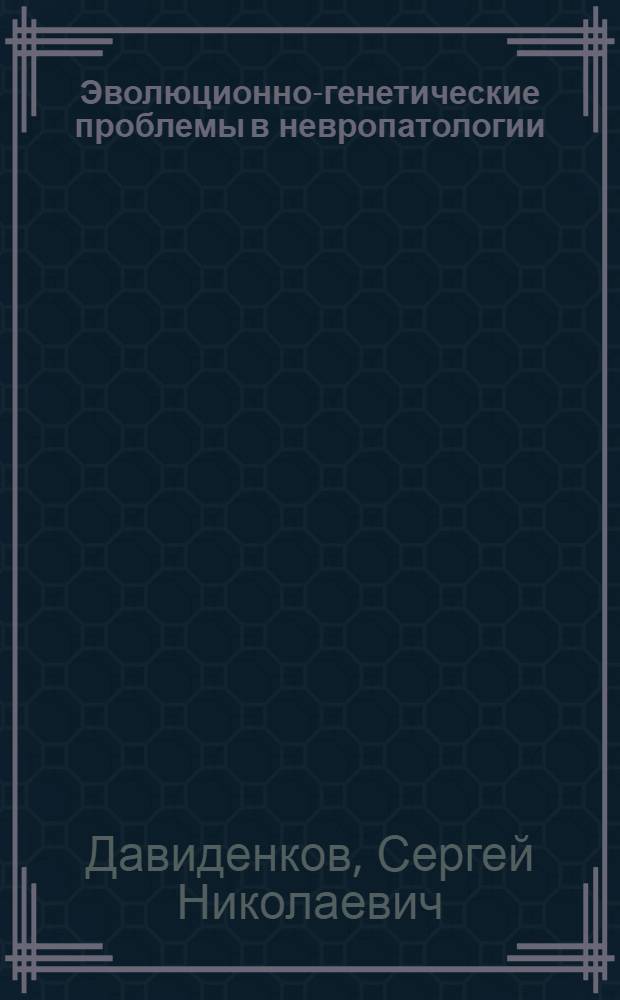 Эволюционно-генетические проблемы в невропатологии