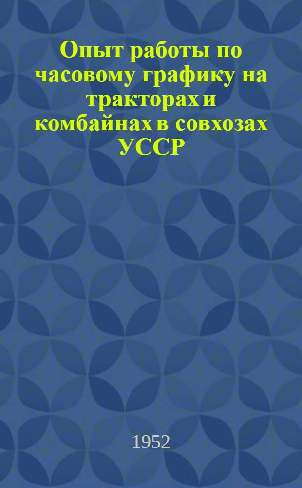 Опыт работы по часовому графику на тракторах и комбайнах в совхозах УССР