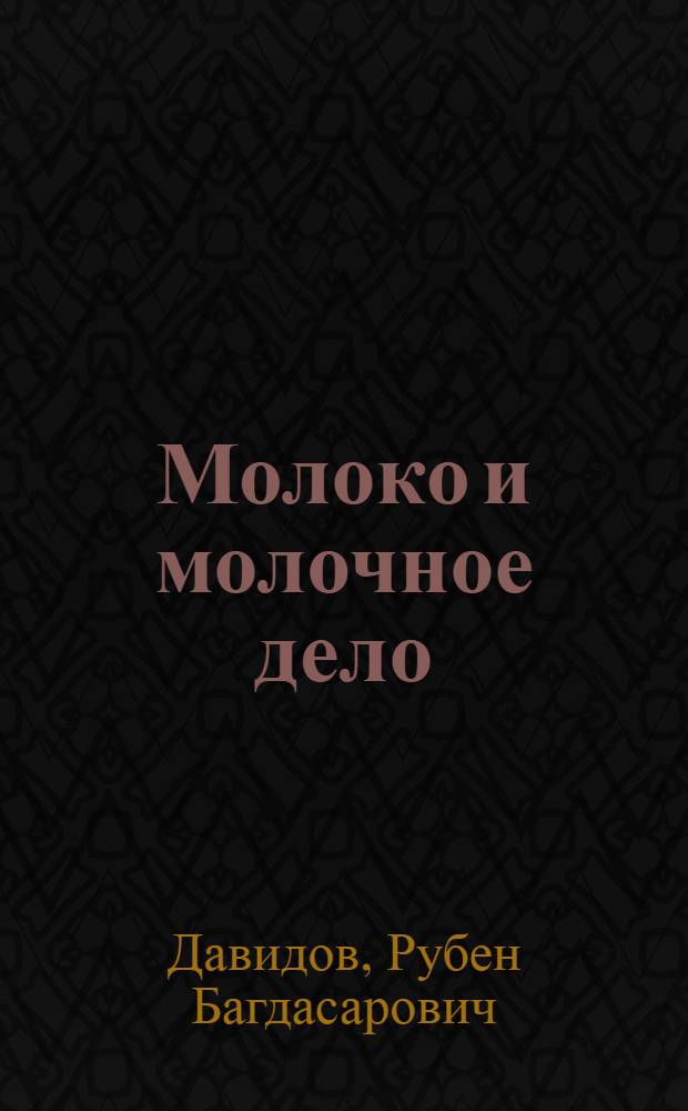 Молоко и молочное дело