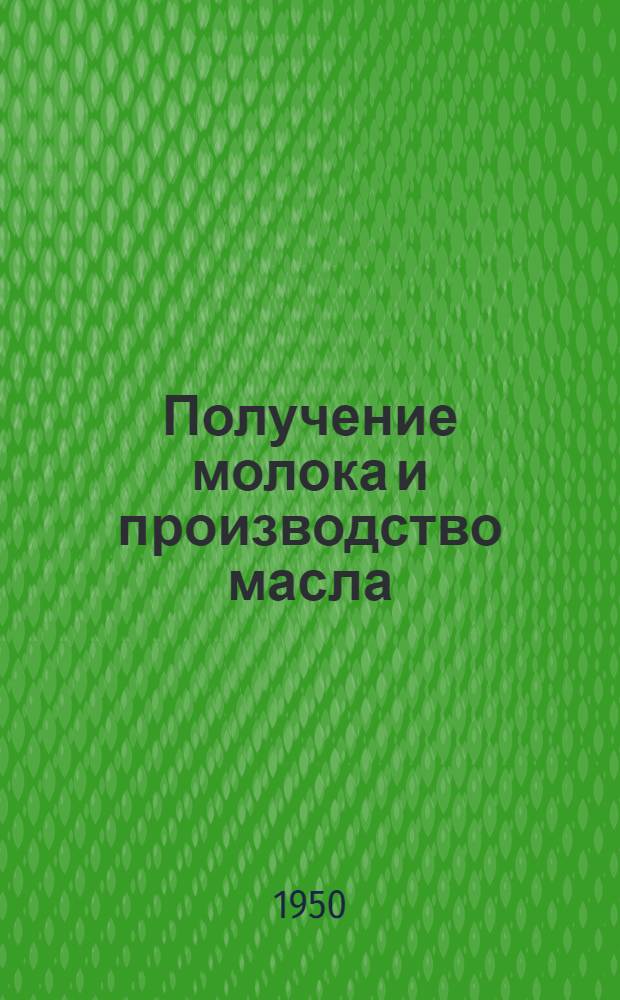 Получение молока и производство масла