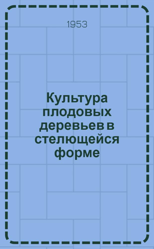 Культура плодовых деревьев в стелющейся форме