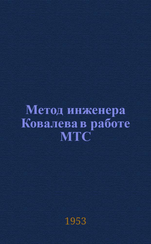 Метод инженера Ковалева в работе МТС