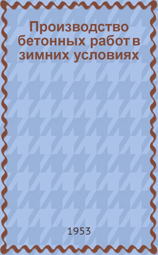 Производство бетонных работ в зимних условиях : Стенограмма лекции, прочит. в ЛДНТП для инж.-техн. работников проектных организаций и строит. трестов