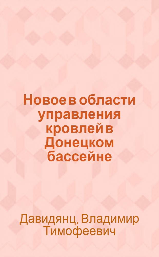 Новое в области управления кровлей в Донецком бассейне