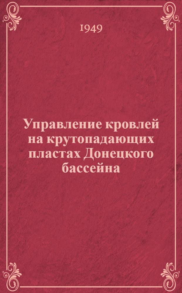 Управление кровлей на крутопадающих пластах Донецкого бассейна
