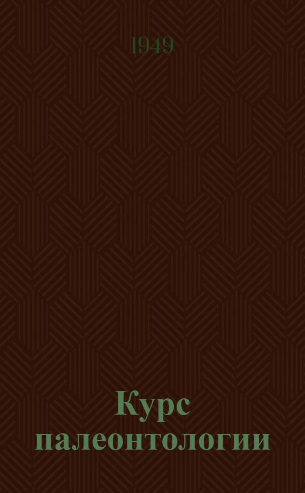 Курс палеонтологии