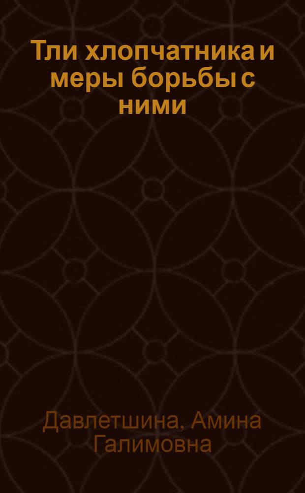 Тли хлопчатника и меры борьбы с ними