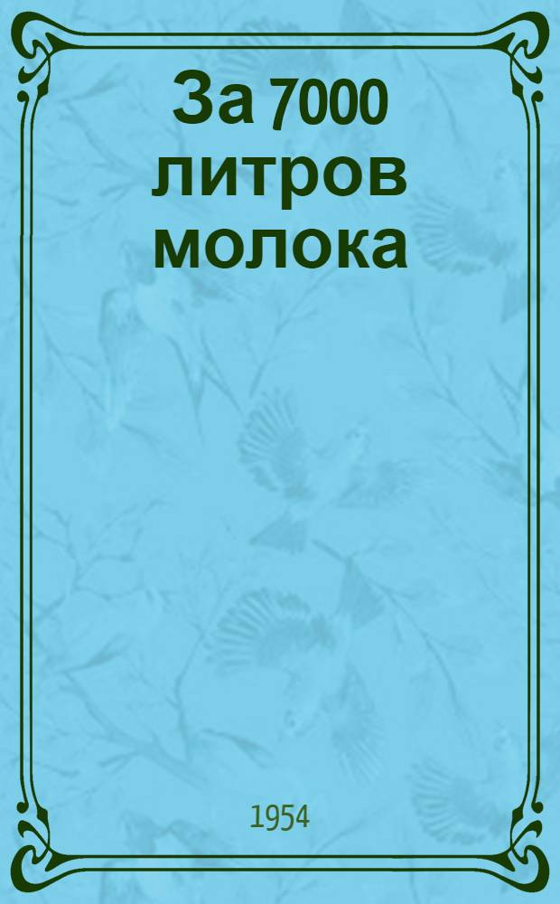 За 7000 литров молока