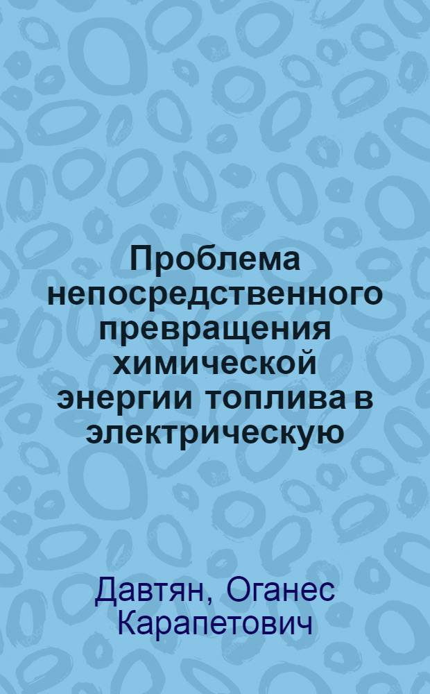 Проблема непосредственного превращения химической энергии топлива в электрическую