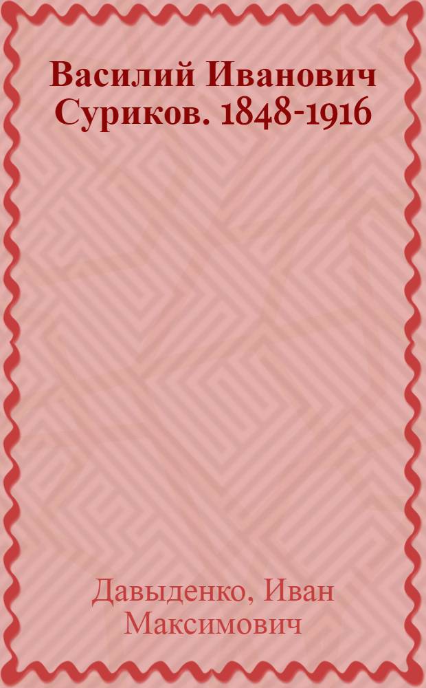 Василий Иванович Суриков. 1848-1916