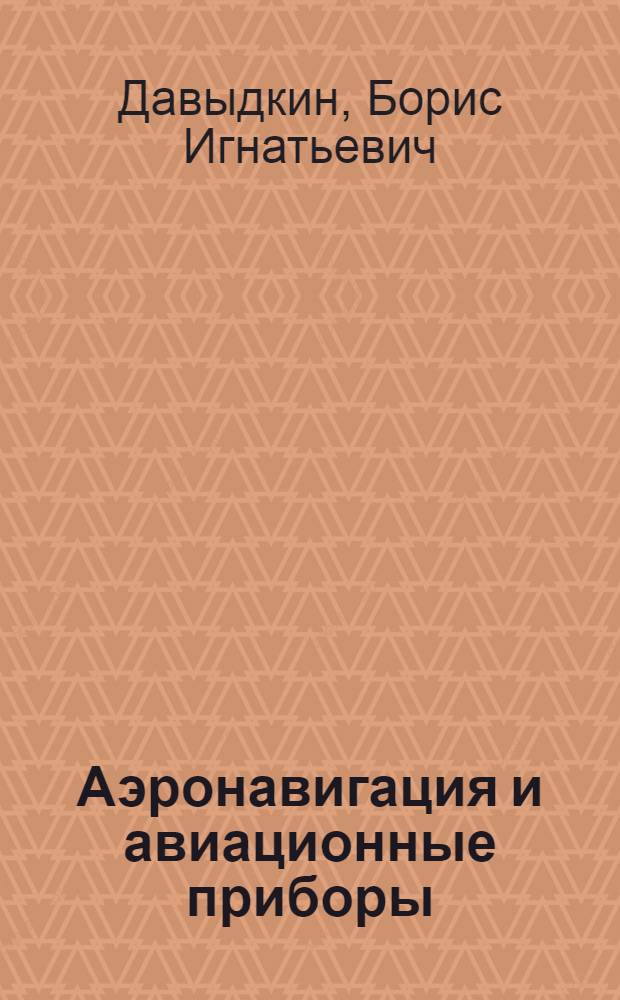 Аэронавигация и авиационные приборы