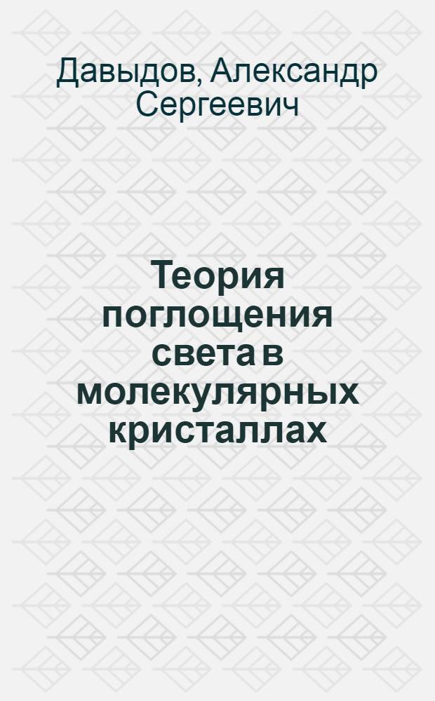 Теория поглощения света в молекулярных кристаллах