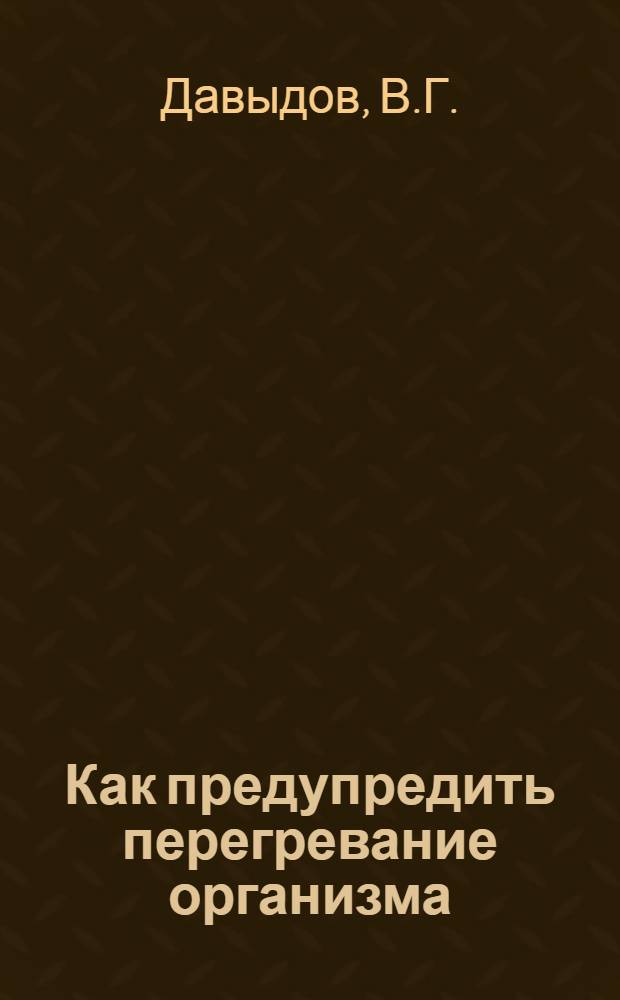 Как предупредить перегревание организма