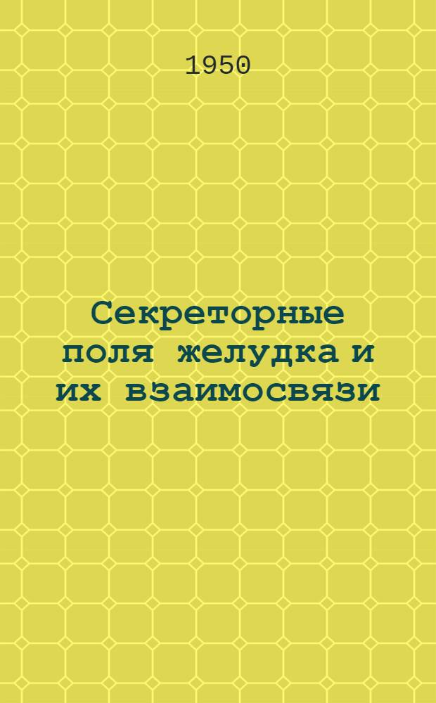 Секреторные поля желудка и их взаимосвязи