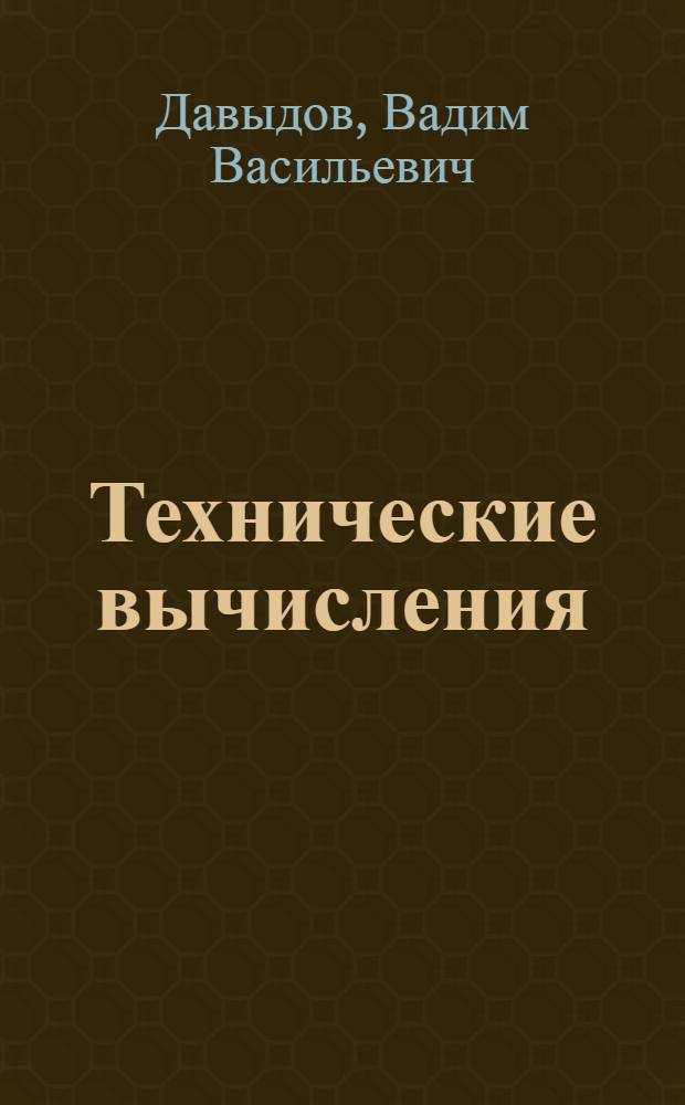 Технические вычисления : Учеб. пособие для кораблестроит. фак. втузов речного транспорта