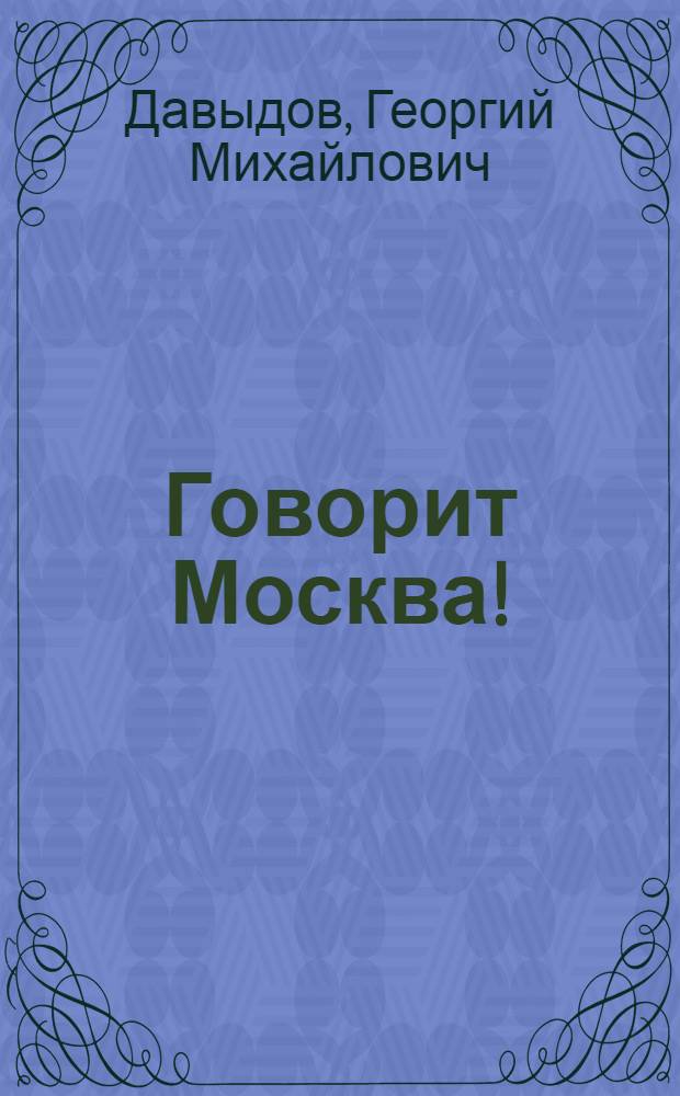 Говорит Москва!