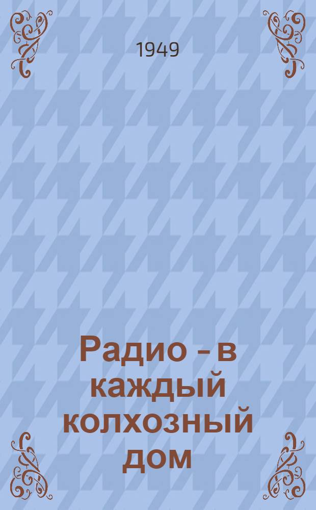 Радио - в каждый колхозный дом