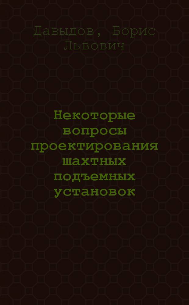 Некоторые вопросы проектирования шахтных подъемных установок