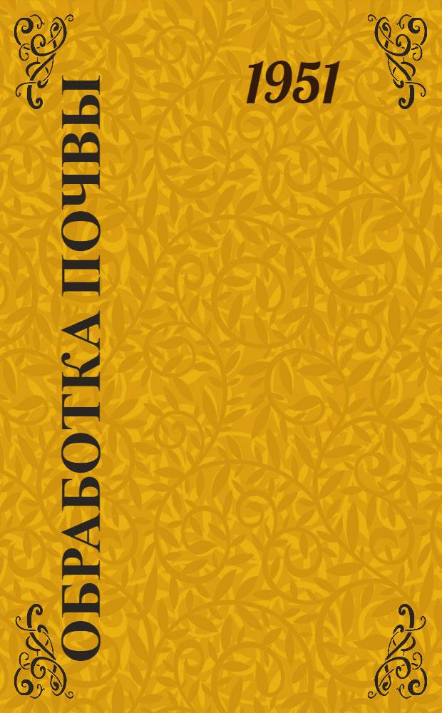 Обработка почвы