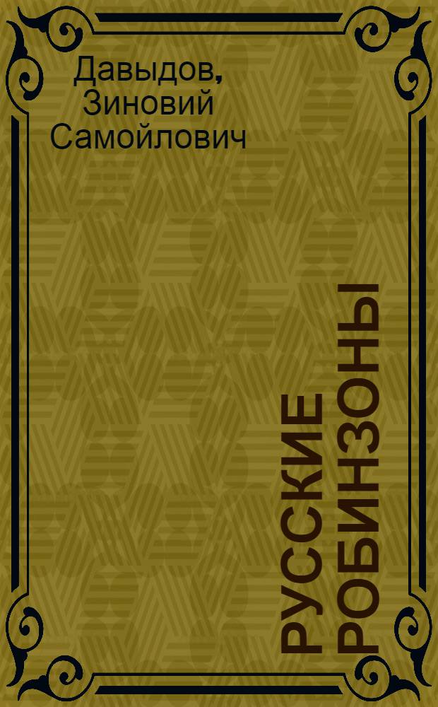 Русские робинзоны : Повесть